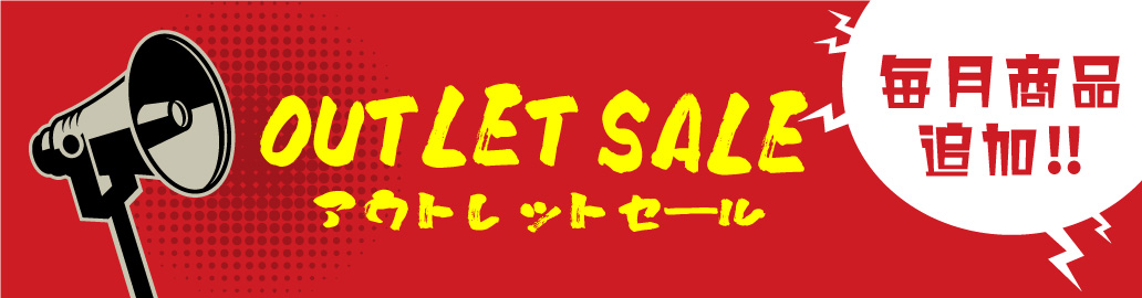 アウトレットセール