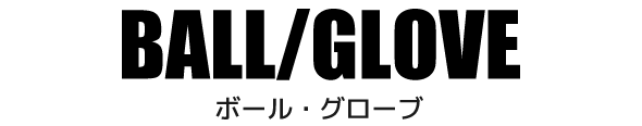 BALL/GLOVE ボール・