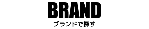 BRAND ブランドで探す