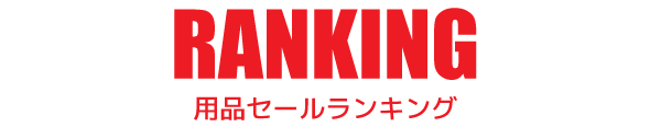 RANKING 用品セールランキング