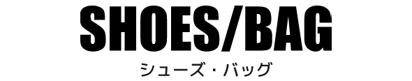 SHOES/BAG シューズ・バッグ