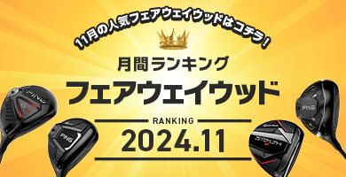フェアウェイウッド 月間売れ筋ランキング　2024年11月度