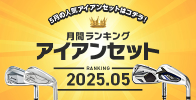 アイアンセット 月間売れ筋ランキング　2025年5月度