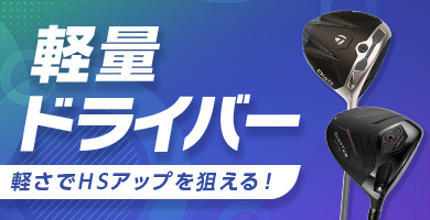 【2026年最新】スイングスピードUP!軽量ドライバー特集