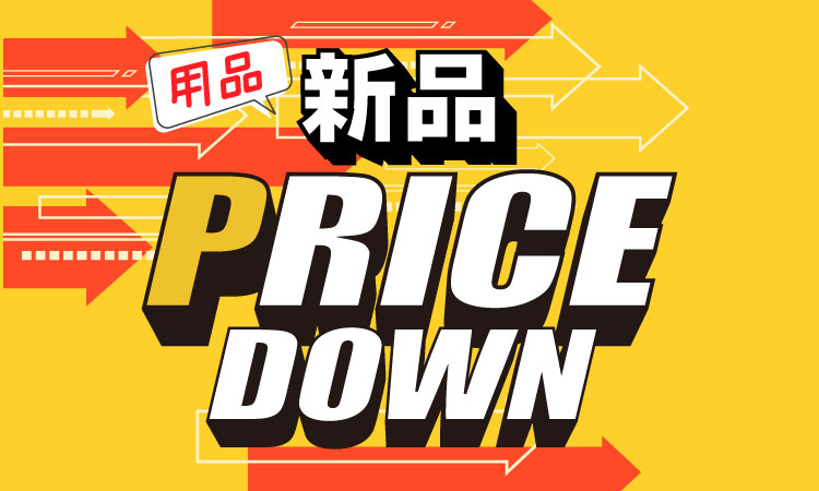 新品 プライスダウン