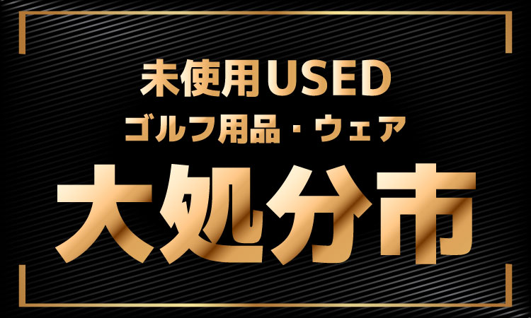 大処分市（新古品）