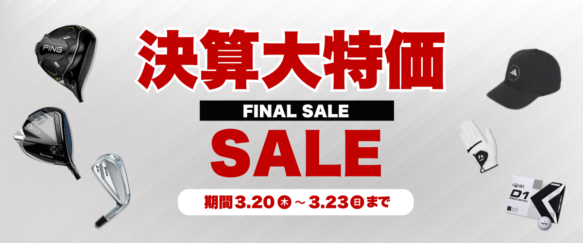 決算セール開催中！今だけの大特価！