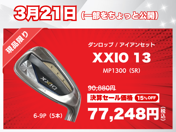 日替わり特価商品2