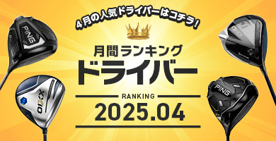 ドライバー 月間売れ筋ランキング　2025年4月度