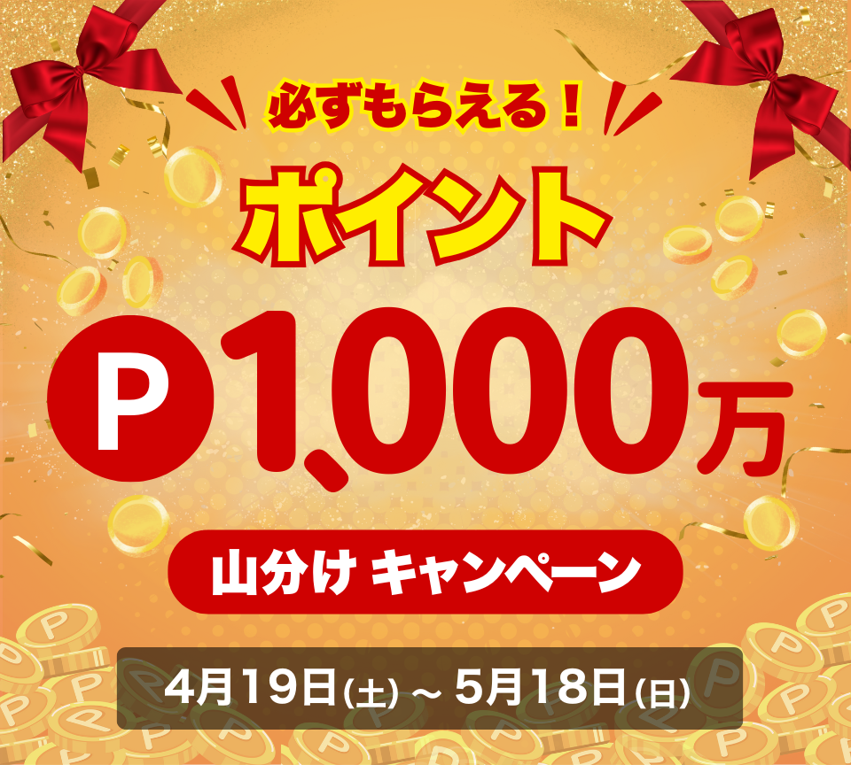総額1,000万ポイント山分けキャンペーン