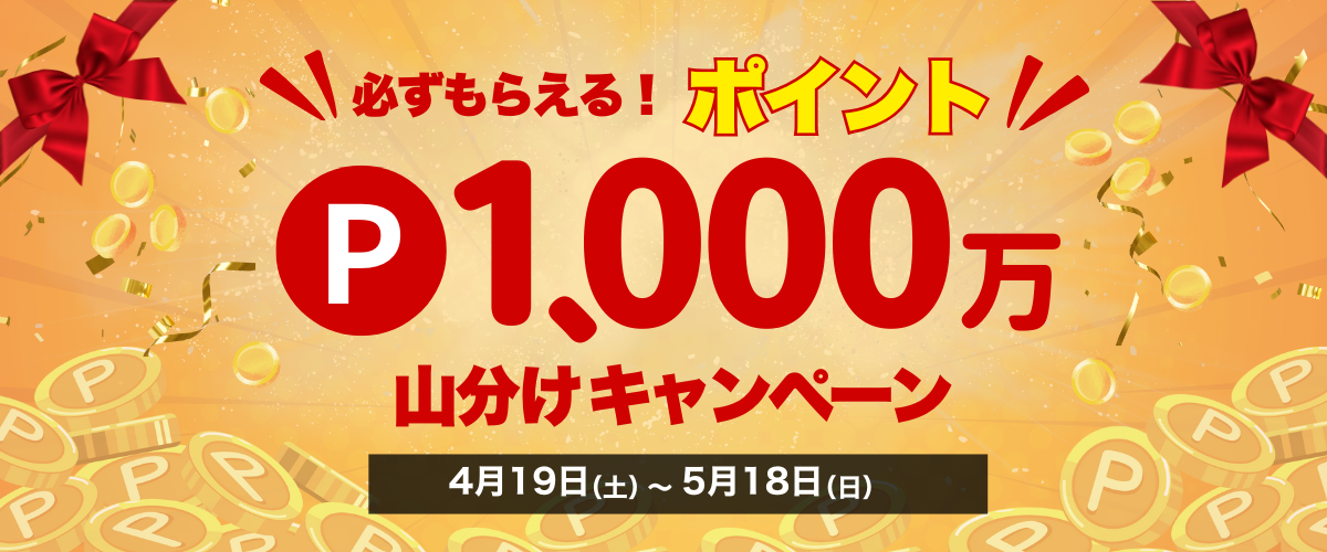 総額1,000万ポイント山分けキャンペーン