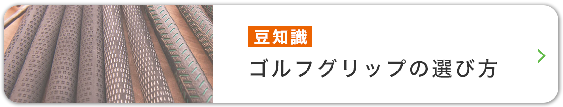 豆知識 ゴルフグリップの選び方