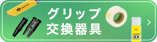 グリップ交換器具