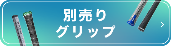 別売りグリップ