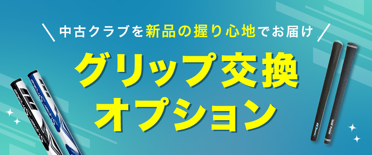 中古クラブを新品の握り心地でお届け グリップ交換オプション