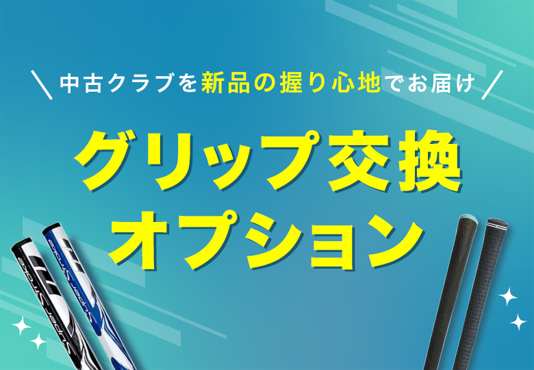 中古クラブを新品の握り心地でお届け グリップ交換オプション