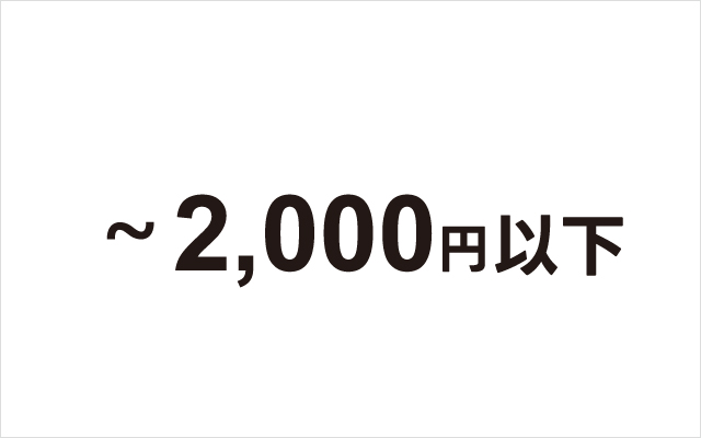 ～2,000円以下