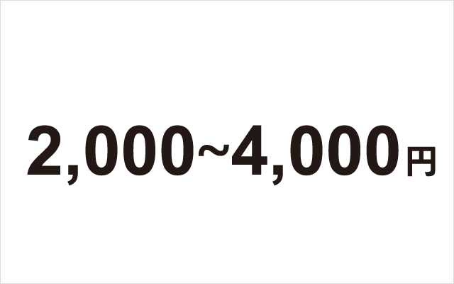 2,000円～4,000円