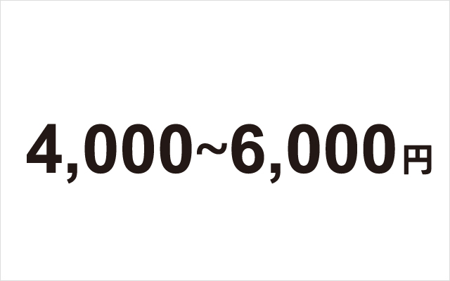 4,000円～6,000円