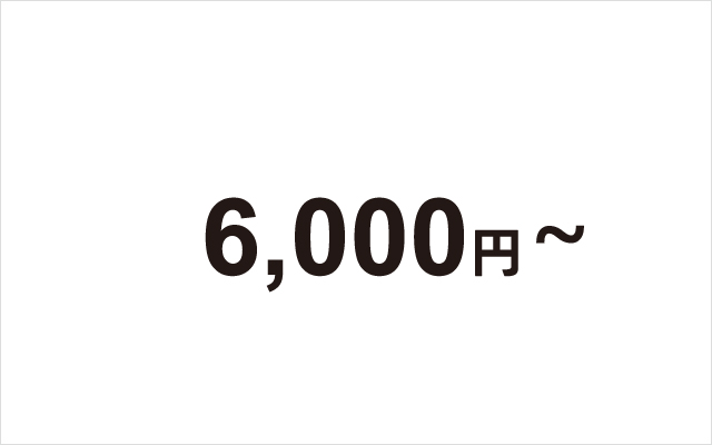 6,000円～