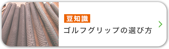 豆知識 ゴルフグリップの選び方