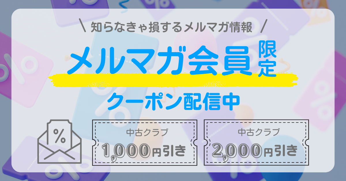 メルマガ限定クーポン