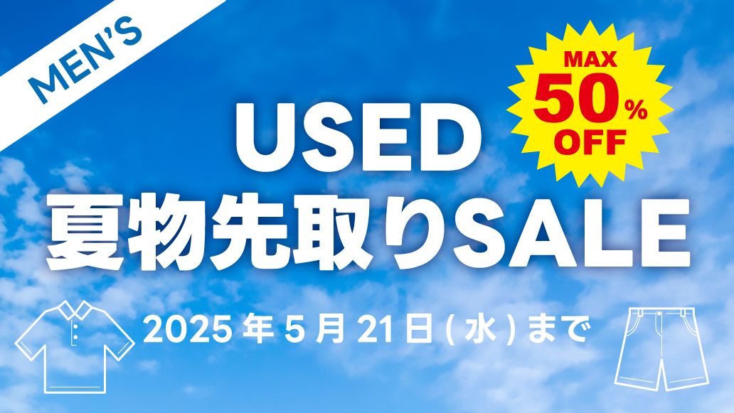 MEN'S USED 夏物先取りSALE MAX 50％OFF 2025年5月21日（水）まで