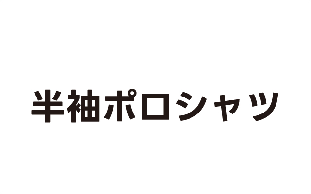 半袖ポロシャツ