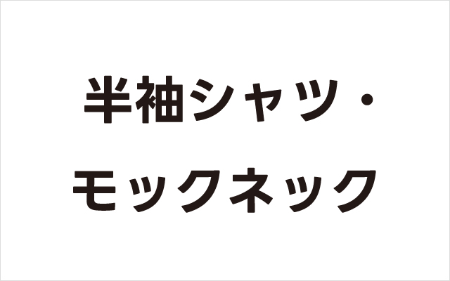 半袖シャツ・モックネック