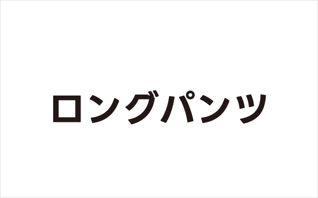 ロングパンツ