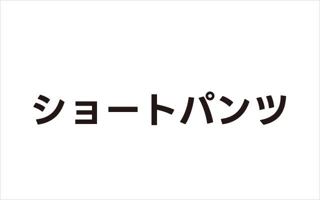 ショートパンツ