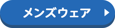 メンズウェア