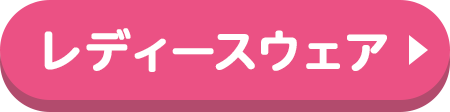レディースウェア