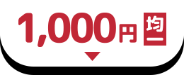1,000円均一