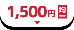 1,500円均一