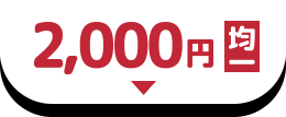 2,000円均一