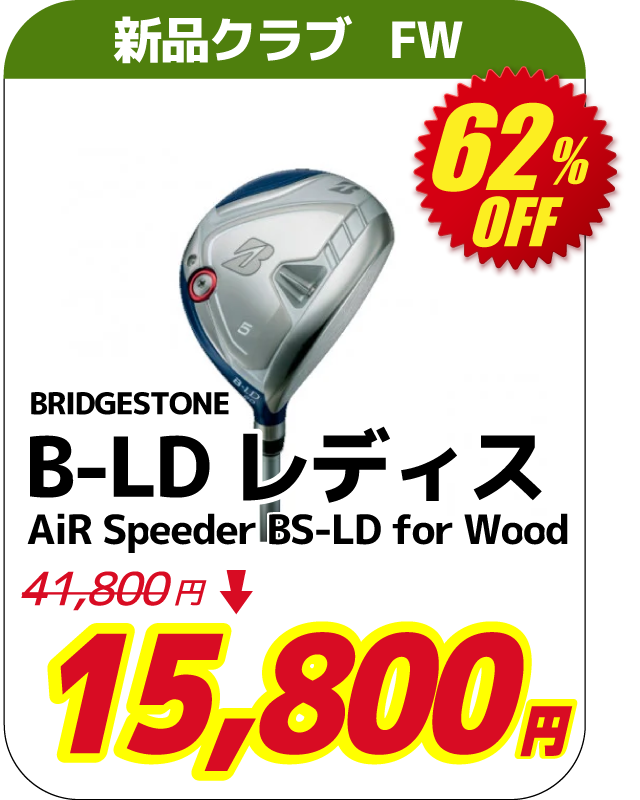 FW B-LD レディス Air Speeder BS-LD for wood