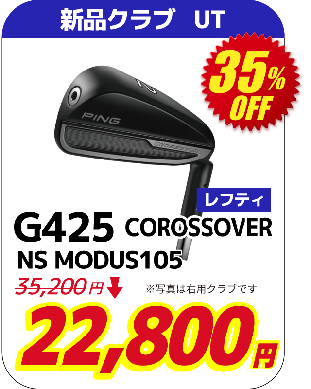 G425クロスオーバー NS,MODUS105