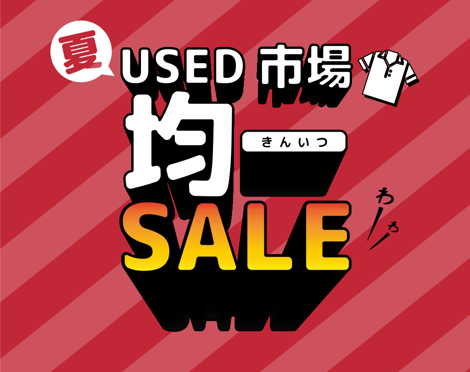 夏 USED市場 均一SALE