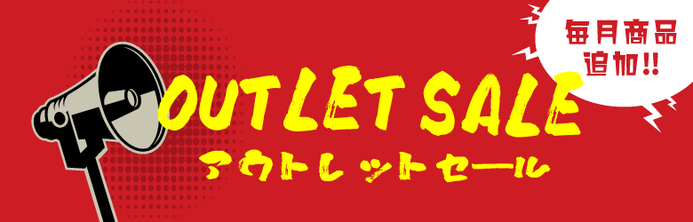 訳ありアウトレットセール