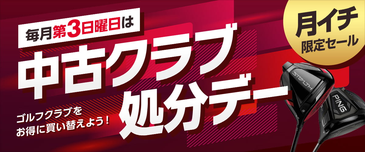 毎日平日 昼トクゴルフクラブセール 開催時間 11：00～14：00