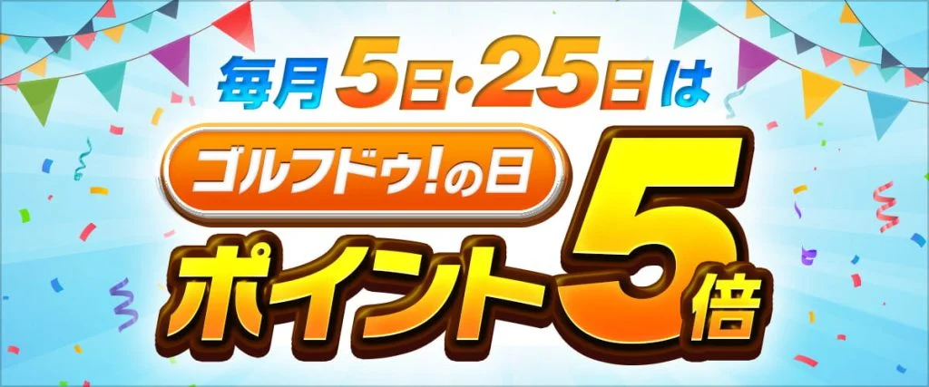 毎月5日・25日はゴルフドゥ！の日 ポイント5倍
