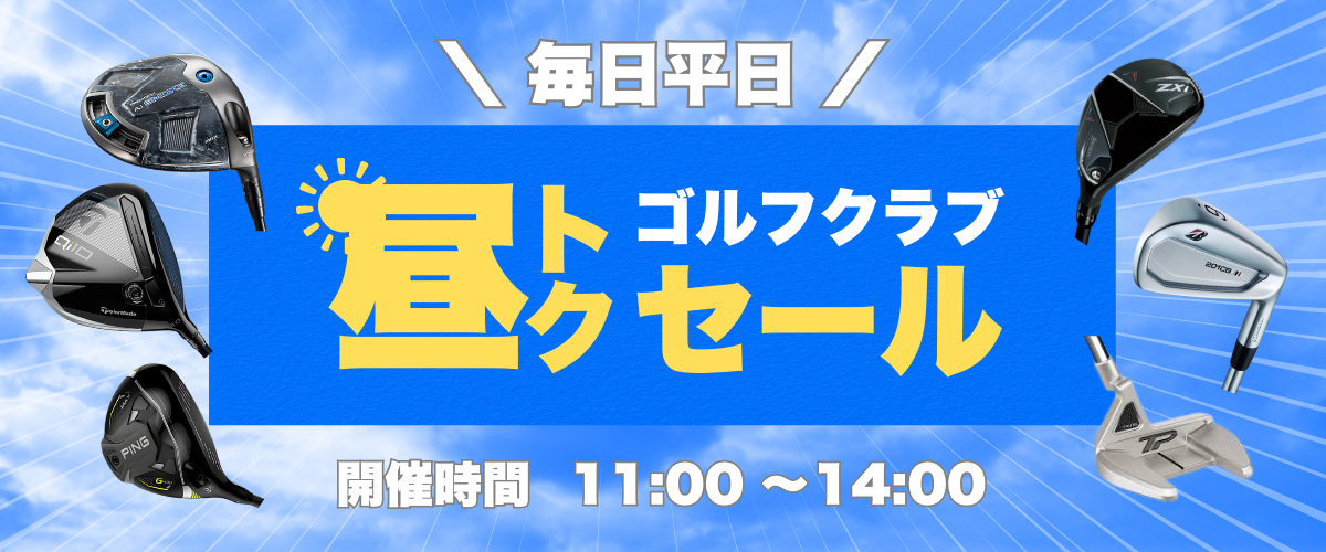 毎日平日 昼トクゴルフクラブセール 開催時間 11：00～14：00