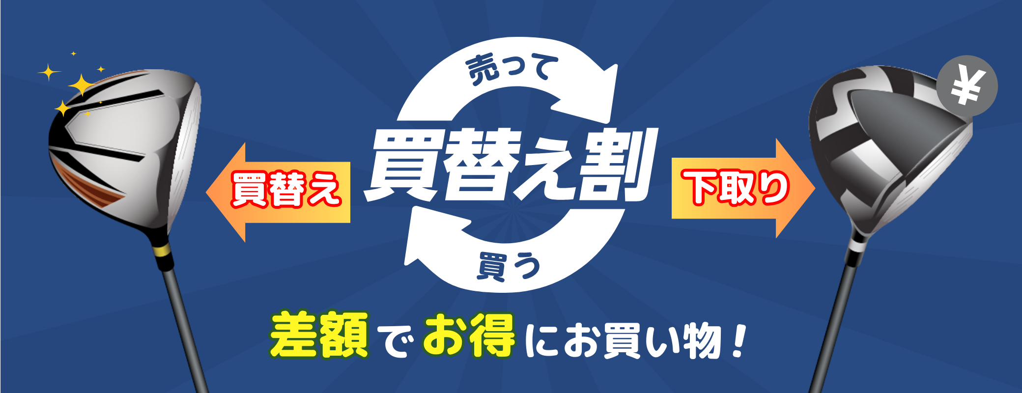 買替え割