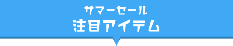 サマーセール注目アイテム