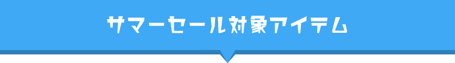 MAX87%OFF SUMMER SALE 7/29（火）までの1週間