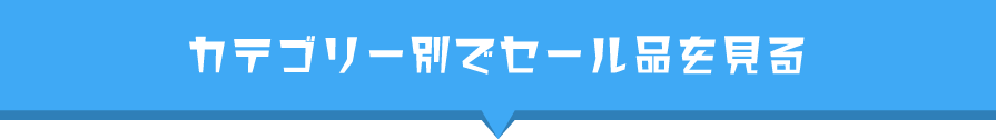 カテゴリー別でセール品を見る