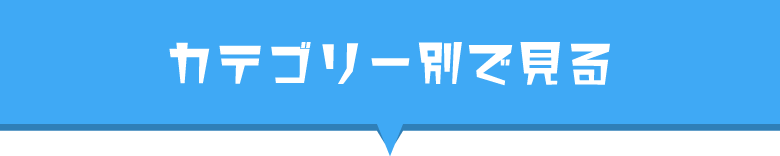 カテゴリー別で見る