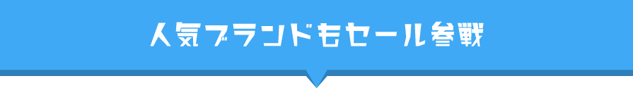 人気ブランドもセール参戦