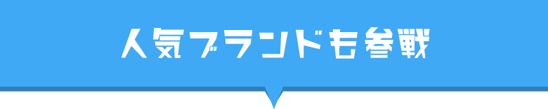 人気ブランドも参戦